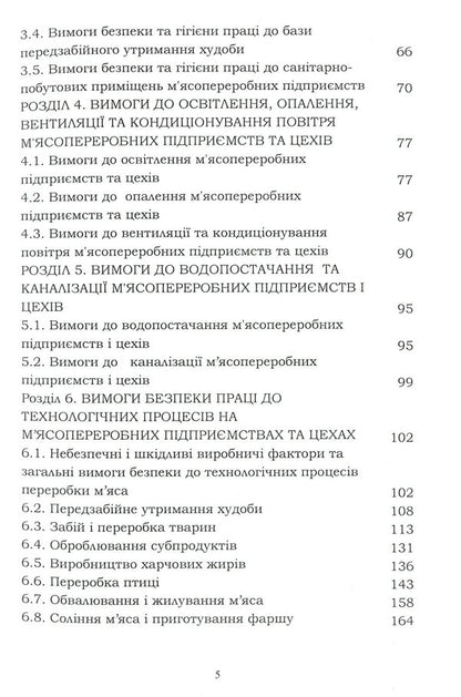 Labor protection in the industry (for the specialty 'Food Technologies') / Охорона праці в галузі (для спеціальності 'Харчові технології') Евгения Марчишина, Александр Войналович 978-611-01-2089-0-4