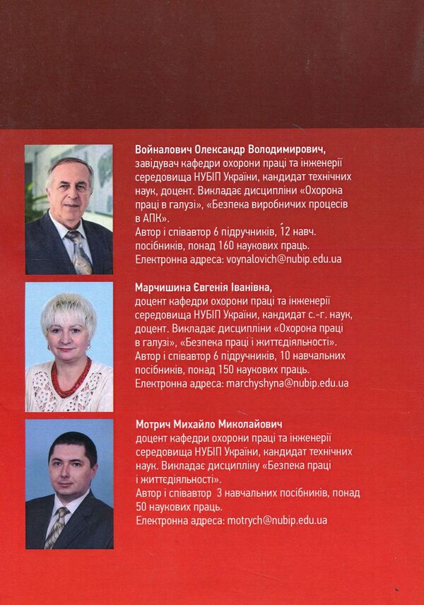 Labor protection in the industry (for the specialty 'Food Technologies') / Охорона праці в галузі (для спеціальності 'Харчові технології') Евгения Марчишина, Александр Войналович 978-611-01-2089-0-2