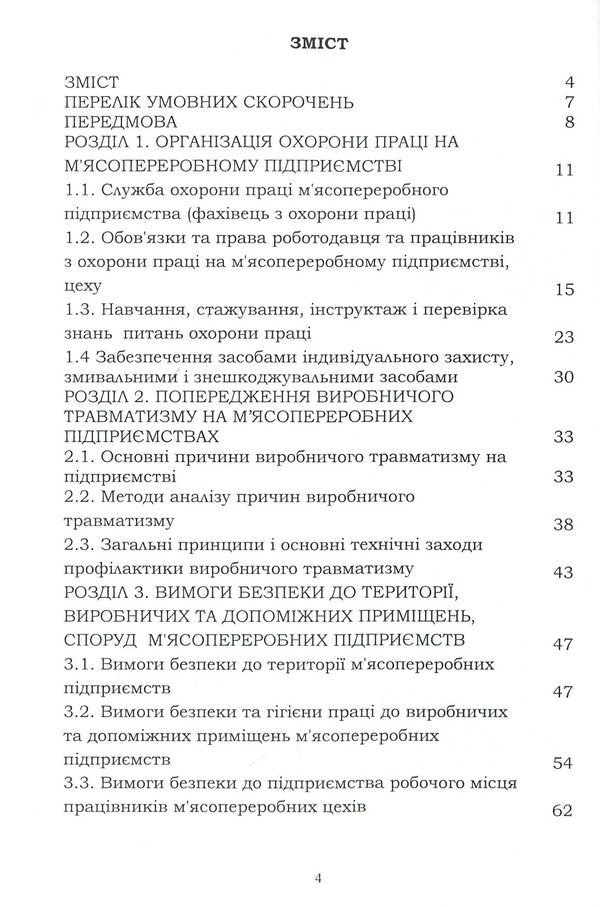 Labor protection in the industry (for the specialty 'Food Technologies') / Охорона праці в галузі (для спеціальності 'Харчові технології') Евгения Марчишина, Александр Войналович 978-611-01-2089-0-3