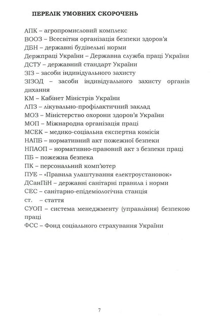 Labor protection in the industry (for the specialty 'Food Technologies') / Охорона праці в галузі (для спеціальності 'Харчові технології') Евгения Марчишина, Александр Войналович 978-611-01-2089-0-6