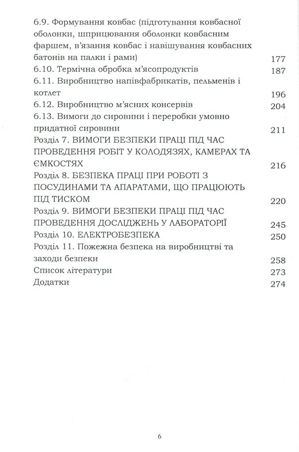 Labor protection in the industry (for the specialty 'Food Technologies') / Охорона праці в галузі (для спеціальності 'Харчові технології') Евгения Марчишина, Александр Войналович 978-611-01-2089-0-5