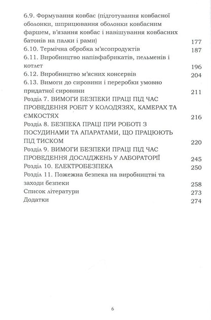 Labor protection in the industry (for the specialty 'Food Technologies') / Охорона праці в галузі (для спеціальності 'Харчові технології') Евгения Марчишина, Александр Войналович 978-611-01-2089-0-5