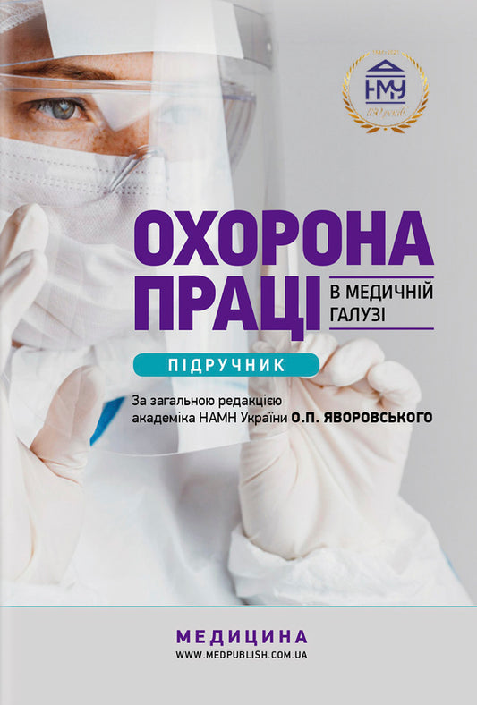 Labor protection in the medical field / Охорона праці в медичній галузі Александр Яворовский, Игорь Сергета 978-617-505-857-2-1