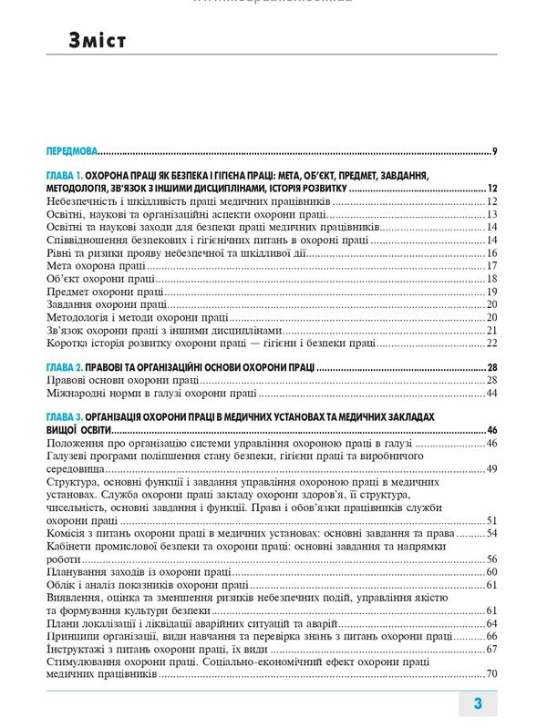 Labor protection in the medical field / Охорона праці в медичній галузі Александр Яворовский, Игорь Сергета 978-617-505-857-2-3