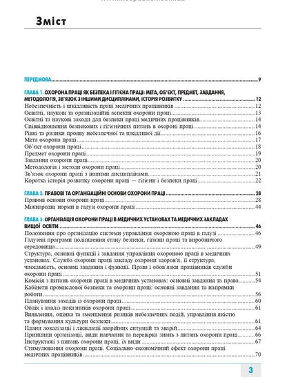 Labor protection in the medical field / Охорона праці в медичній галузі Александр Яворовский, Игорь Сергета 978-617-505-857-2-3