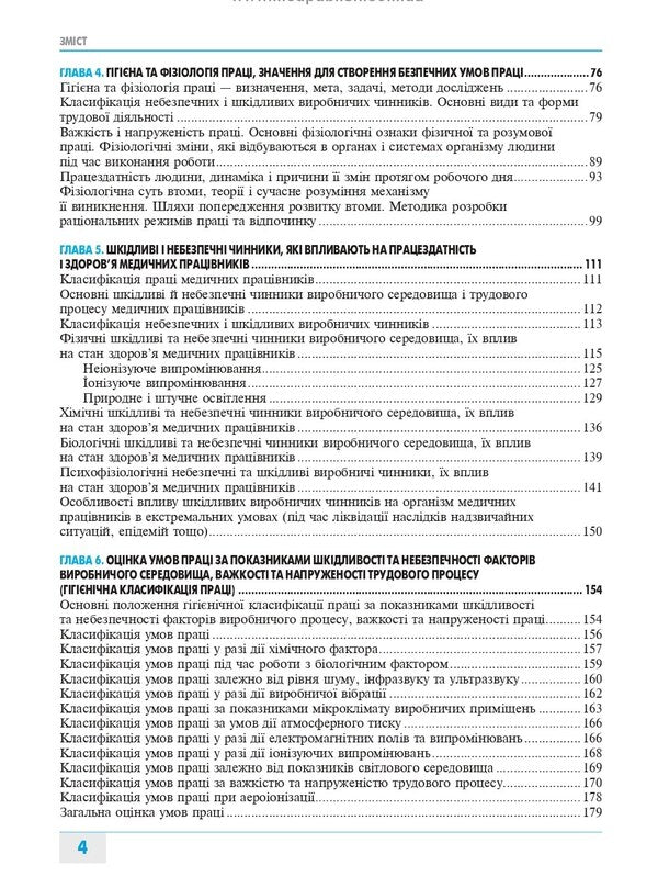 Labor protection in the medical field / Охорона праці в медичній галузі Александр Яворовский, Игорь Сергета 978-617-505-857-2-4