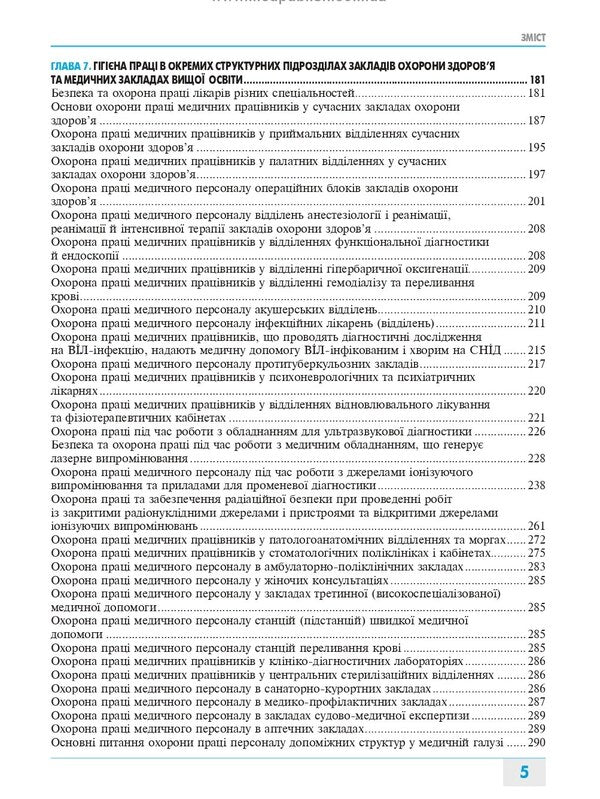 Labor protection in the medical field / Охорона праці в медичній галузі Александр Яворовский, Игорь Сергета 978-617-505-857-2-5