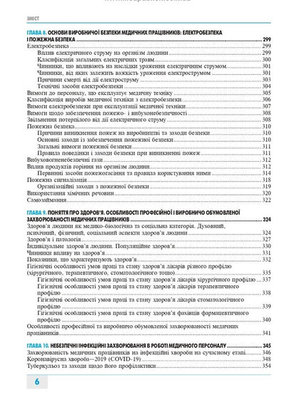 Labor protection in the medical field / Охорона праці в медичній галузі Александр Яворовский, Игорь Сергета 978-617-505-857-2-6