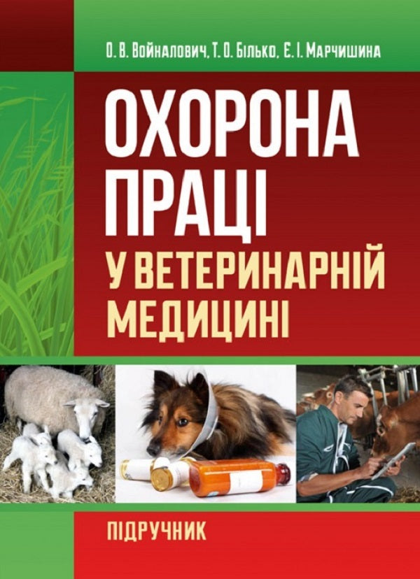 Labor protection in veterinary medicine. Tutorial / Охорона праці у ветеринарній медицині. Навчальний посібник О. Войналович 9786110108379-1