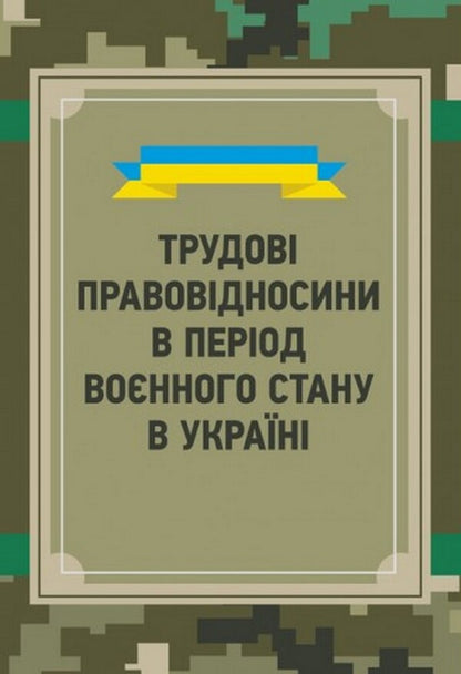 Labor relations during the period of martial law in Ukraine / Трудові правовідносини в період воєнного стану в Україні Сергей Петков 978-611-01-2500-0-1