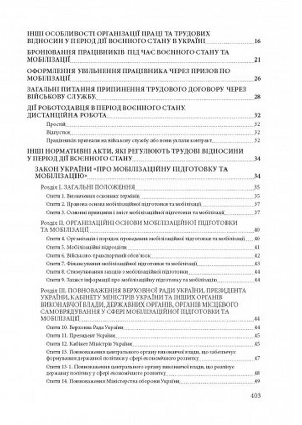 Labor relations during the period of martial law in Ukraine / Трудові правовідносини в період воєнного стану в Україні Сергей Петков 978-611-01-2500-0-3
