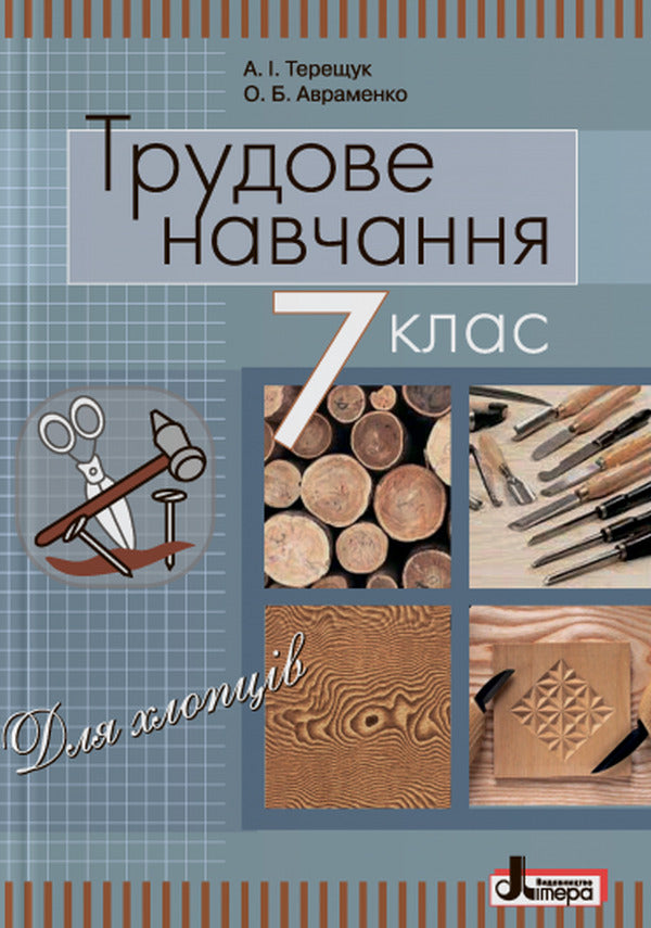 Labor training (for boys). Textbook. 7th grade / Трудове навчання (для хлопців). Підручник. 7 клас Андрей Терещук, Олег Авраменко 978-966-178-733-8-1