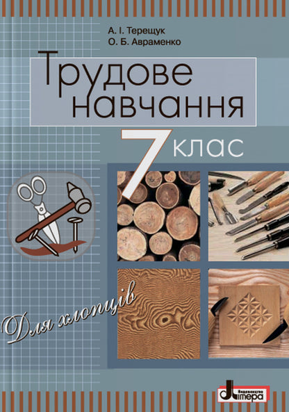 Labor training (for boys). Textbook. 7th grade / Трудове навчання (для хлопців). Підручник. 7 клас Андрей Терещук, Олег Авраменко 978-966-178-733-8-1