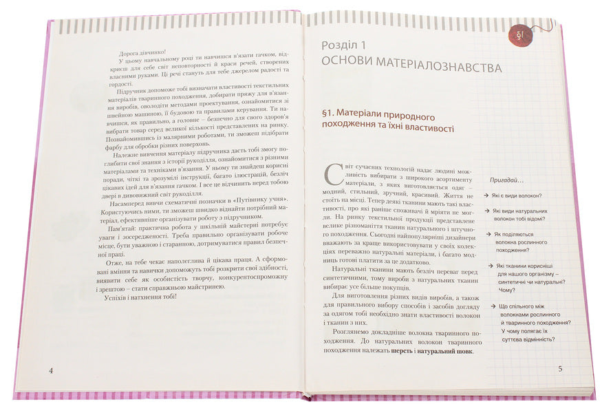 Labor training (for girls). Textbook for the 7th grade of general educational institutions / Трудове навчання (для дівчат). Підручник для 7 класу загальноосвітніх навчальних закладів Андрей Терещук, Ольга Медвидь, Юлия Приходько 978-966-178-734-5-4