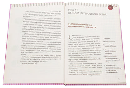 Labor training (for girls). Textbook for the 7th grade of general educational institutions / Трудове навчання (для дівчат). Підручник для 7 класу загальноосвітніх навчальних закладів Андрей Терещук, Ольга Медвидь, Юлия Приходько 978-966-178-734-5-4