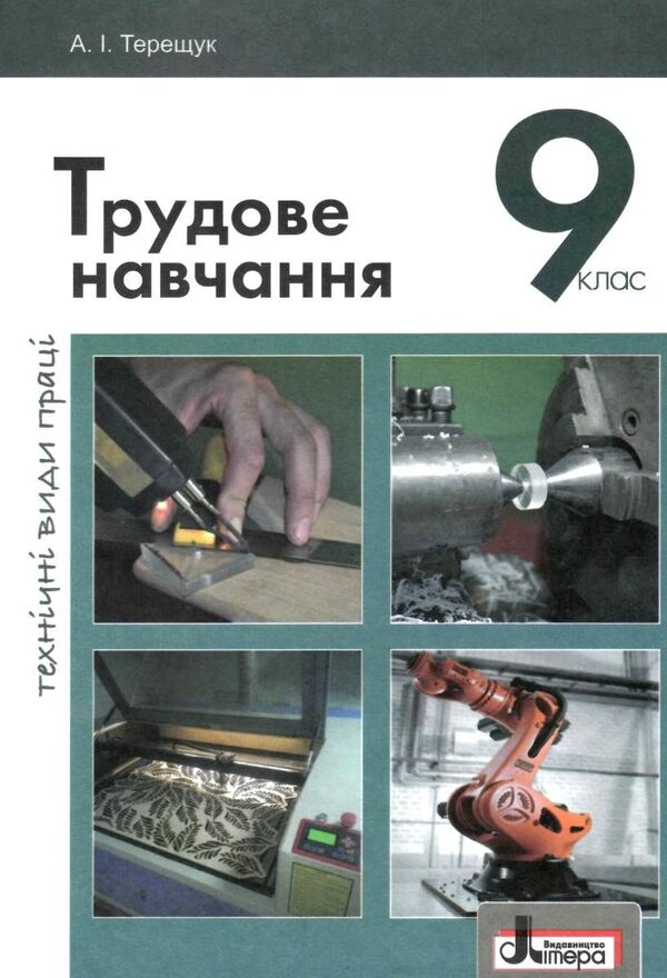 Labor training (technical types of work). Grade 9. Textbook / Трудове навчання (технічні види праці). 9 клас. Підручник Андрей Терещук 978-966-178-794-9-1