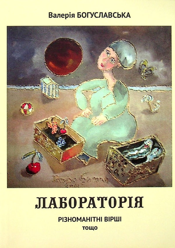 Laboratory / Лабораторія Валерия Богуславская 978-617-7621-20-0-1