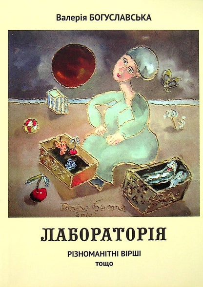 Laboratory / Лабораторія Валерия Богуславская 978-617-7621-20-0-1