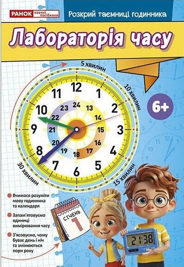 Laboratory Of Time Workbook 6+ - Лабораторя часу Робочий зошит 6+ - Author not specified 4827476933962-1