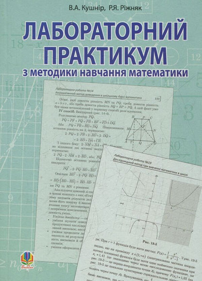 Laboratory Workshop On Teaching Methods Of Mathematics. Study Guide For Students Of Higher Educational Institutions / Лабораторний практикум з методики навчання математики. Навчальний посібник для студентів вищих навчальних закладів Vasyl Kushnir, Renat Ryzhniak / Василь Кушнір, Ренат Ріжняк 9789661018234-1
