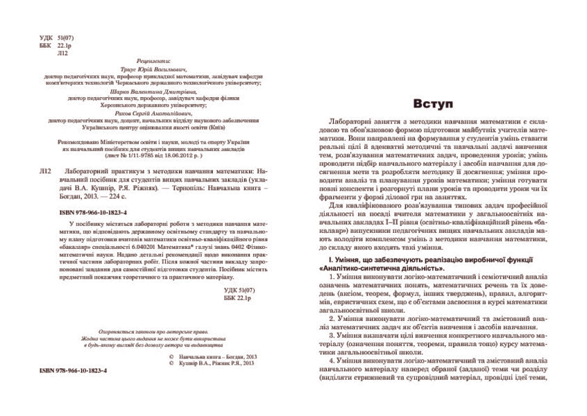 Laboratory Workshop On Teaching Methods Of Mathematics. Study Guide For Students Of Higher Educational Institutions / Лабораторний практикум з методики навчання математики. Навчальний посібник для студентів вищих навчальних закладів Vasyl Kushnir, Renat Ryzhniak / Василь Кушнір, Ренат Ріжняк 9789661018234-4