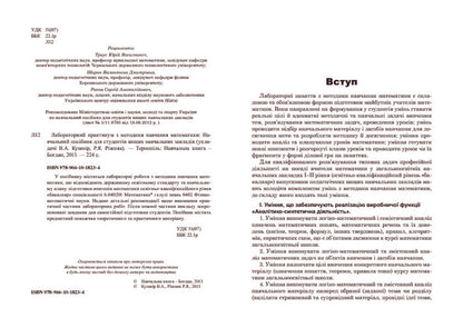 Laboratory Workshop On Teaching Methods Of Mathematics. Study Guide For Students Of Higher Educational Institutions / Лабораторний практикум з методики навчання математики. Навчальний посібник для студентів вищих навчальних закладів Vasyl Kushnir, Renat Ryzhniak / Василь Кушнір, Ренат Ріжняк 9789661018234-4