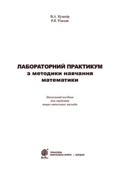 Laboratory Workshop On Teaching Methods Of Mathematics. Study Guide For Students Of Higher Educational Institutions / Лабораторний практикум з методики навчання математики. Навчальний посібник для студентів вищих навчальних закладів Vasyl Kushnir, Renat Ryzhniak / Василь Кушнір, Ренат Ріжняк 9789661018234-3