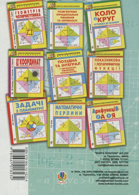 Laboratory Workshop On Teaching Methods Of Mathematics. Study Guide For Students Of Higher Educational Institutions / Лабораторний практикум з методики навчання математики. Навчальний посібник для студентів вищих навчальних закладів Vasyl Kushnir, Renat Ryzhniak / Василь Кушнір, Ренат Ріжняк 9789661018234-2