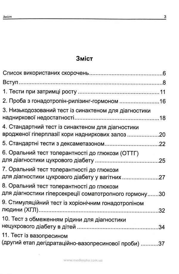 Laboratory diagnostics, diagnostic tests in endocrinology / Лабораторна діагностика, діагностичні тести в ендокринології  978-966-1597-84-5-2