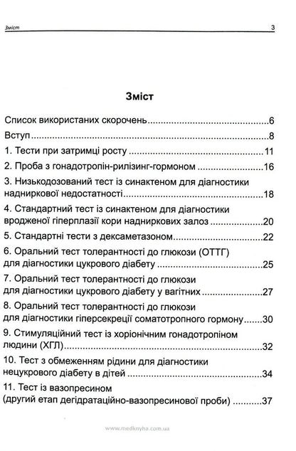 Laboratory diagnostics, diagnostic tests in endocrinology / Лабораторна діагностика, діагностичні тести в ендокринології  978-966-1597-84-5-2