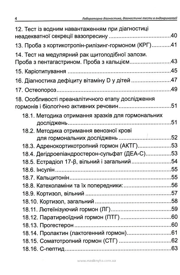 Laboratory diagnostics, diagnostic tests in endocrinology / Лабораторна діагностика, діагностичні тести в ендокринології  978-966-1597-84-5-3