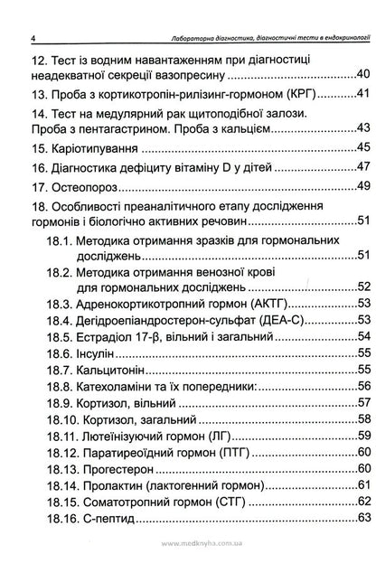 Laboratory diagnostics, diagnostic tests in endocrinology / Лабораторна діагностика, діагностичні тести в ендокринології  978-966-1597-84-5-3
