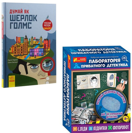 Laboratory of a private detective (a set of a book and a detective kit) / Лабораторія приватного детектива (комплект із книги та набору детектива) Карло Карзан, Соня Скалько 9786170944856, 12132066У-1