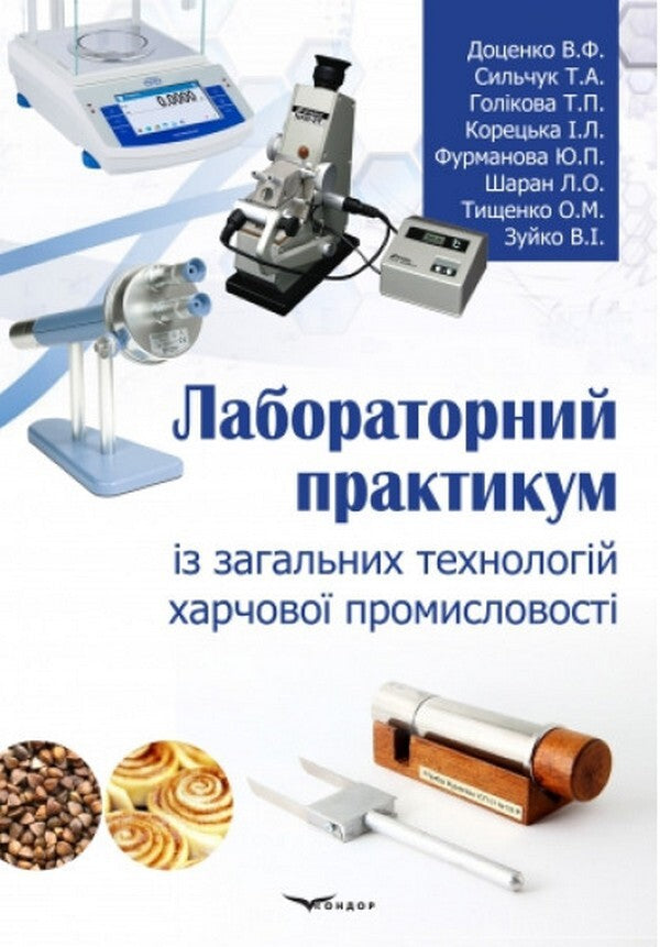 Laboratory workshop on general technologies of the food industry / Лабораторний практикум із загальних технологій харчової промисловості Л. Шаран, И. Корецкая, Т. Голикова 978-617-7278-96-1-1