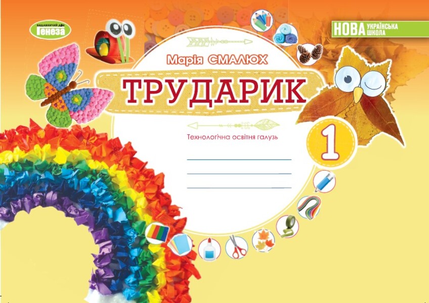 Laborer Design and technologies. 1st class. Technological industry / Трударик. Дизайн і технології. 1 клас. Технологічна галузь Мария Смалюх 978-966-11-1328-1-1