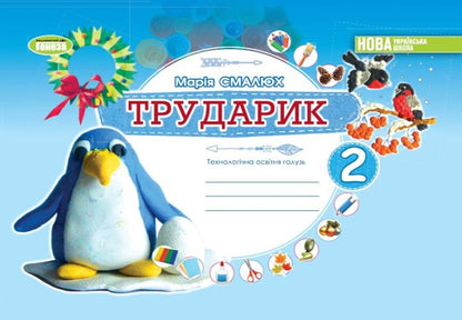 Laborer Design and technologies. 2nd class. Technological industry / Трударик. Дизайн і технології. 2 клас. Технологічна галузь Мария Смалюх 978-966-11-1329-8-1