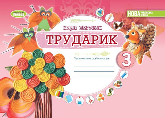 Laborer Design and technologies. 3rd grade Technological industry / Трударик. Дизайн і технології. 3 клас. Технологічна галузь Мария Смалюх 978-966-11-1330-4-1