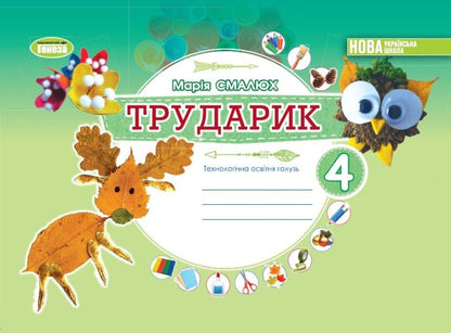 Laborer Design and technologies. 4th grade Technological industry / Трударик. Дизайн і технології. 4 клас. Технологічна галузь Мария Смалюх 978-966-11-1331-1-1