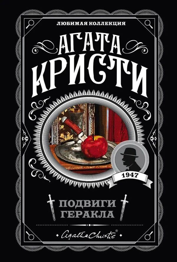 Labors Of Hercules - Подвиги Геракла Agatha Christie - Агата Кристи Does not apply-1