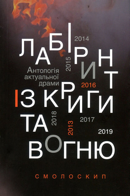 Labyrinth From Ice And Fire. Anthology Of Current Drama. Dignity Revolution And Hybrid War / Лабіринт із криги та вогню. Антологія актуальної драми. Революція гідності й гібридна війна Elena Ponomareva, Dario Ferrylio, Nadezhda Simchich, Alexander Verre, Nezhaya, Oleg Mykolaychuk-Nizovets, Vladimir Kupyansky, Dmitry Ternov, Igor Yuziuk / Олена Пономарева, Даріо Фертіліо, Наджда Сімчіч, Олександр Вітер, Нехотайя, Олег Міколачук-Нізоветс, Володимир Купунський, Дмитро Терново, Ігор Юзук 9786177622023-1