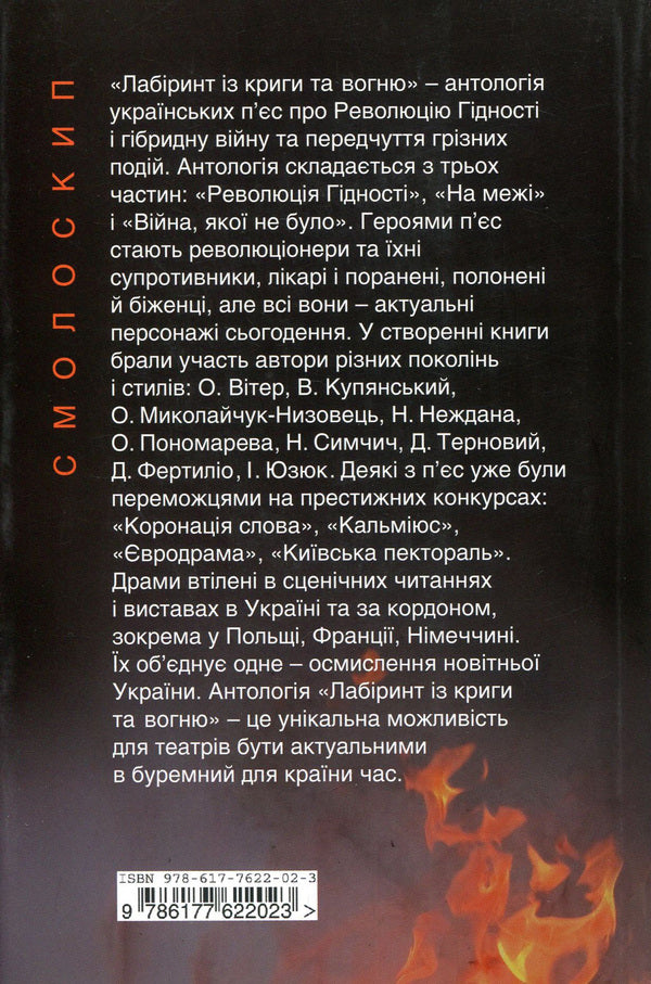 Labyrinth From Ice And Fire. Anthology Of Current Drama. Dignity Revolution And Hybrid War / Лабіринт із криги та вогню. Антологія актуальної драми. Революція гідності й гібридна війна Elena Ponomareva, Dario Ferrylio, Nadezhda Simchich, Alexander Verre, Nezhaya, Oleg Mykolaychuk-Nizovets, Vladimir Kupyansky, Dmitry Ternov, Igor Yuziuk / Олена Пономарева, Даріо Фертіліо, Наджда Сімчіч, Олександр Вітер, Нехотайя, Олег Міколачук-Нізоветс, Володимир Купунський, Дмитро Терново, Ігор Юзук 9786177622023-2