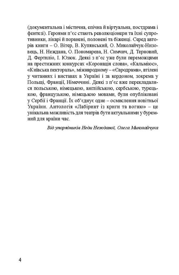 Labyrinth From Ice And Fire. Anthology Of Current Drama. Dignity Revolution And Hybrid War / Лабіринт із криги та вогню. Антологія актуальної драми. Революція гідності й гібридна війна Elena Ponomareva, Dario Ferrylio, Nadezhda Simchich, Alexander Verre, Nezhaya, Oleg Mykolaychuk-Nizovets, Vladimir Kupyansky, Dmitry Ternov, Igor Yuziuk / Олена Пономарева, Даріо Фертіліо, Наджда Сімчіч, Олександр Вітер, Нехотайя, Олег Міколачук-Нізоветс, Володимир Купунський, Дмитро Терново, Ігор Юзук 9786177622023-6