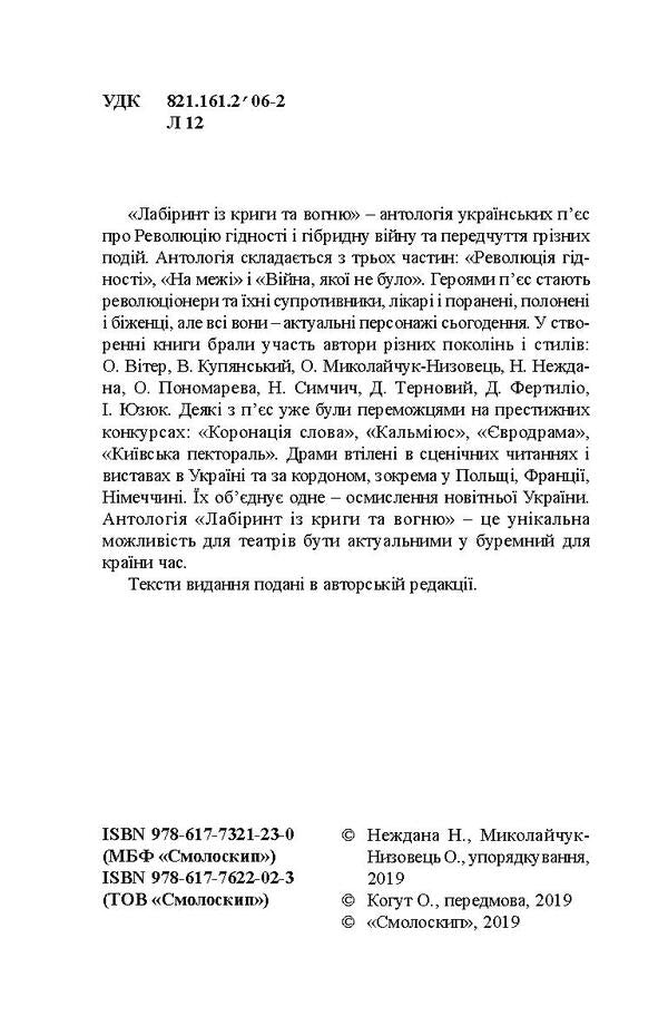 Labyrinth From Ice And Fire. Anthology Of Current Drama. Dignity Revolution And Hybrid War / Лабіринт із криги та вогню. Антологія актуальної драми. Революція гідності й гібридна війна Elena Ponomareva, Dario Ferrylio, Nadezhda Simchich, Alexander Verre, Nezhaya, Oleg Mykolaychuk-Nizovets, Vladimir Kupyansky, Dmitry Ternov, Igor Yuziuk / Олена Пономарева, Даріо Фертіліо, Наджда Сімчіч, Олександр Вітер, Нехотайя, Олег Міколачук-Нізоветс, Володимир Купунський, Дмитро Терново, Ігор Юзук 9786177622023-4