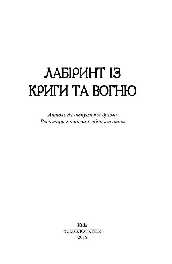 Labyrinth From Ice And Fire. Anthology Of Current Drama. Dignity Revolution And Hybrid War / Лабіринт із криги та вогню. Антологія актуальної драми. Революція гідності й гібридна війна Elena Ponomareva, Dario Ferrylio, Nadezhda Simchich, Alexander Verre, Nezhaya, Oleg Mykolaychuk-Nizovets, Vladimir Kupyansky, Dmitry Ternov, Igor Yuziuk / Олена Пономарева, Даріо Фертіліо, Наджда Сімчіч, Олександр Вітер, Нехотайя, Олег Міколачук-Нізоветс, Володимир Купунський, Дмитро Терново, Ігор Юзук 9786177622023-3