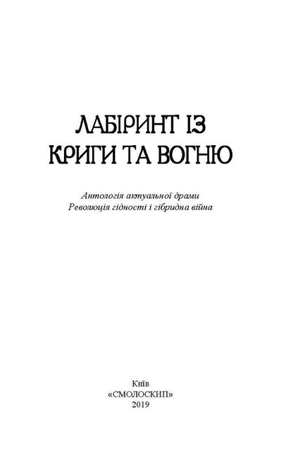 Labyrinth From Ice And Fire. Anthology Of Current Drama. Dignity Revolution And Hybrid War / Лабіринт із криги та вогню. Антологія актуальної драми. Революція гідності й гібридна війна Elena Ponomareva, Dario Ferrylio, Nadezhda Simchich, Alexander Verre, Nezhaya, Oleg Mykolaychuk-Nizovets, Vladimir Kupyansky, Dmitry Ternov, Igor Yuziuk / Олена Пономарева, Даріо Фертіліо, Наджда Сімчіч, Олександр Вітер, Нехотайя, Олег Міколачук-Нізоветс, Володимир Купунський, Дмитро Терново, Ігор Юзук 9786177622023-3