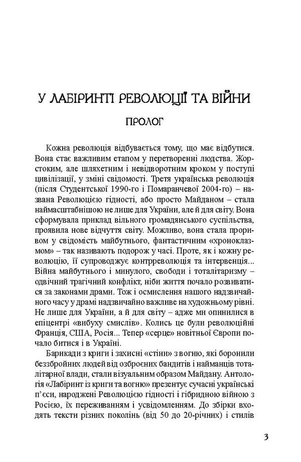 Labyrinth From Ice And Fire. Anthology Of Current Drama. Dignity Revolution And Hybrid War / Лабіринт із криги та вогню. Антологія актуальної драми. Революція гідності й гібридна війна Elena Ponomareva, Dario Ferrylio, Nadezhda Simchich, Alexander Verre, Nezhaya, Oleg Mykolaychuk-Nizovets, Vladimir Kupyansky, Dmitry Ternov, Igor Yuziuk / Олена Пономарева, Даріо Фертіліо, Наджда Сімчіч, Олександр Вітер, Нехотайя, Олег Міколачук-Нізоветс, Володимир Купунський, Дмитро Терново, Ігор Юзук 9786177622023-5