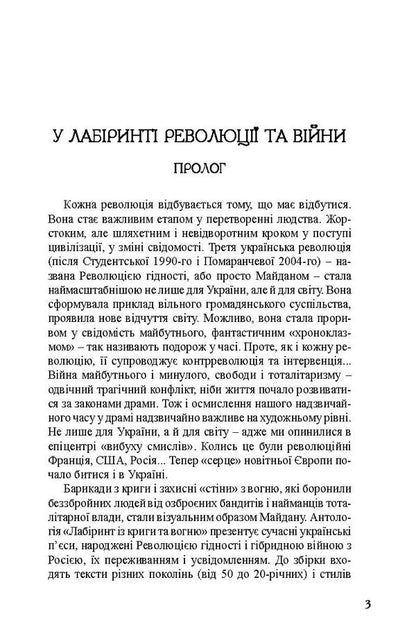 Labyrinth From Ice And Fire. Anthology Of Current Drama. Dignity Revolution And Hybrid War / Лабіринт із криги та вогню. Антологія актуальної драми. Революція гідності й гібридна війна Elena Ponomareva, Dario Ferrylio, Nadezhda Simchich, Alexander Verre, Nezhaya, Oleg Mykolaychuk-Nizovets, Vladimir Kupyansky, Dmitry Ternov, Igor Yuziuk / Олена Пономарева, Даріо Фертіліо, Наджда Сімчіч, Олександр Вітер, Нехотайя, Олег Міколачук-Нізоветс, Володимир Купунський, Дмитро Терново, Ігор Юзук 9786177622023-5