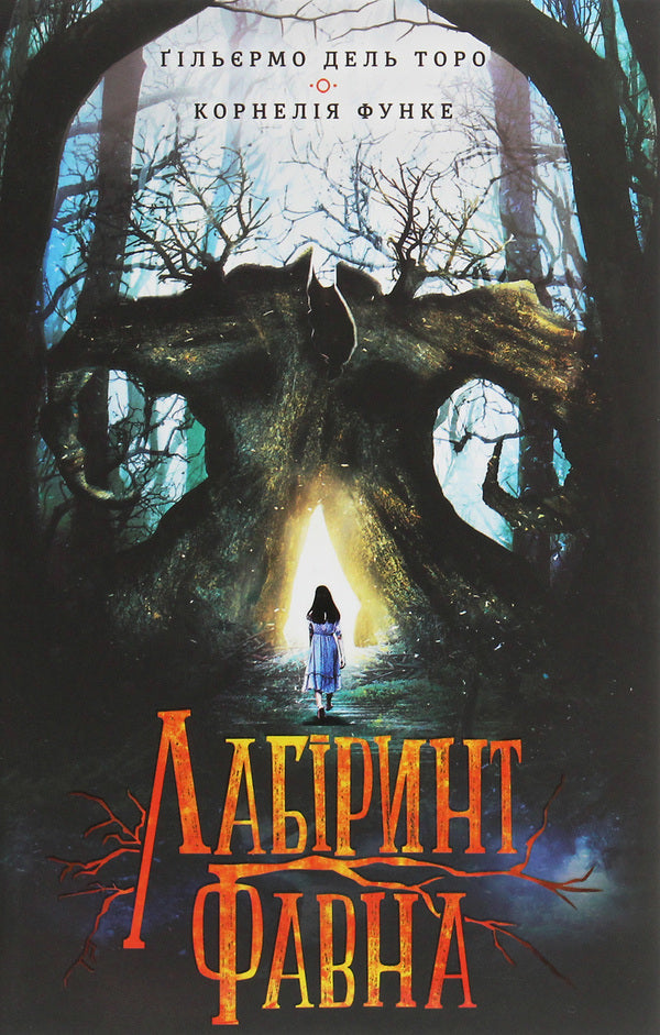 Labyrinth of the Faun / Лабіринт Фавна Корнелия Функе, Гильермо дель Торо 978-617-12-7915-5-1