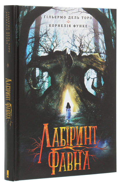 Labyrinth of the Faun / Лабіринт Фавна Корнелия Функе, Гильермо дель Торо 978-617-12-7915-5-3