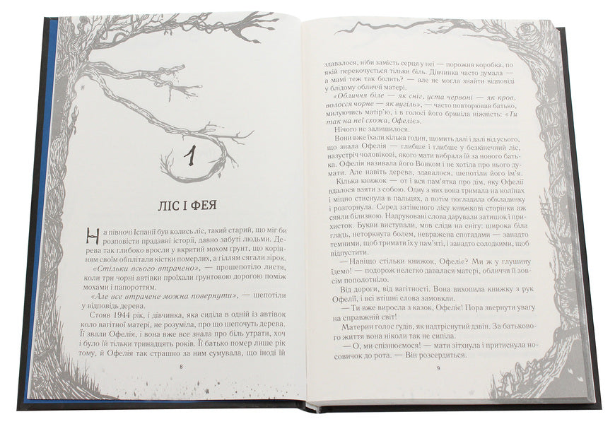 Labyrinth of the Faun / Лабіринт Фавна Корнелия Функе, Гильермо дель Торо 978-617-12-7915-5-4